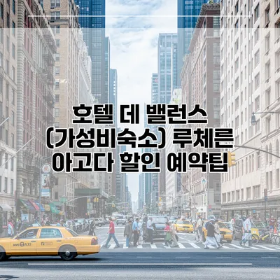 호텔 데 밸런스 (가성비숙소) 루체른 아고다 할인 예약팁