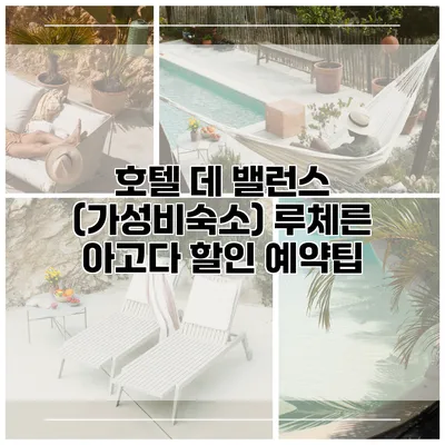 호텔 데 밸런스 (가성비숙소) 루체른 아고다 할인 예약팁