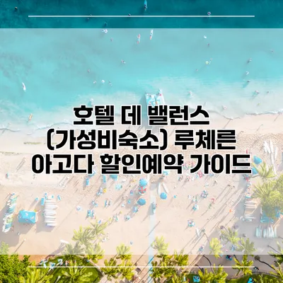 호텔 데 밸런스 (가성비숙소) 루체른 아고다 할인예약 가이드