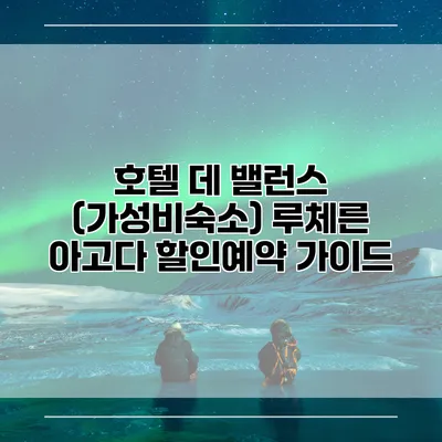 호텔 데 밸런스 (가성비숙소) 루체른 아고다 할인예약 가이드