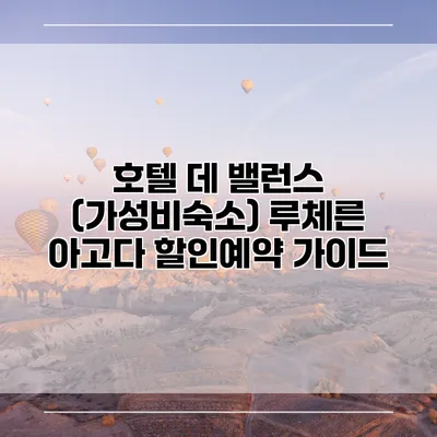 호텔 데 밸런스 (가성비숙소) 루체른 아고다 할인예약 가이드