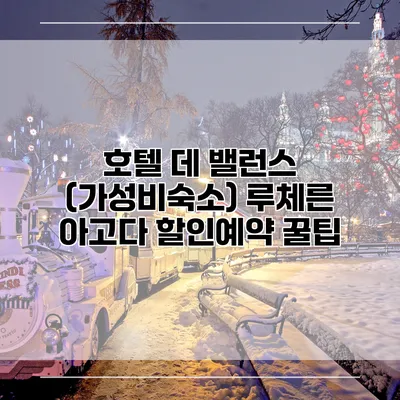 호텔 데 밸런스 (가성비숙소) 루체른 아고다 할인예약 꿀팁