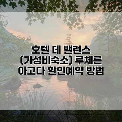 호텔 데 밸런스 (가성비숙소) 루체른 아고다 할인예약 방법