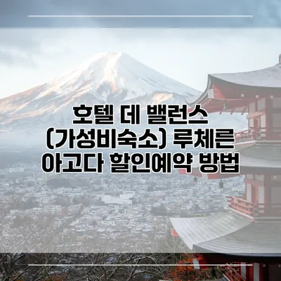 호텔 데 밸런스 (가성비숙소) 루체른 아고다 할인예약 방법