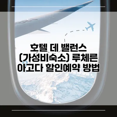 호텔 데 밸런스 (가성비숙소) 루체른 아고다 할인예약 방법