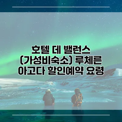 호텔 데 밸런스 (가성비숙소) 루체른 아고다 할인예약 요령