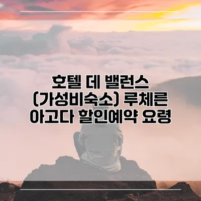 호텔 데 밸런스 (가성비숙소) 루체른 아고다 할인예약 요령