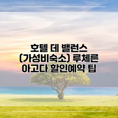 호텔 데 밸런스 (가성비숙소) 루체른 아고다 할인예약 팁