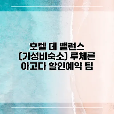 호텔 데 밸런스 (가성비숙소) 루체른 아고다 할인예약 팁