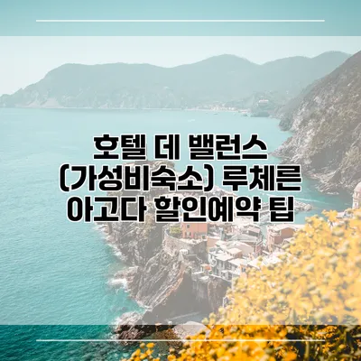 호텔 데 밸런스 (가성비숙소) 루체른 아고다 할인예약 팁