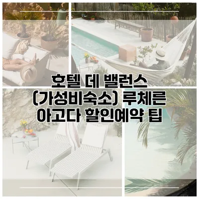 호텔 데 밸런스 (가성비숙소) 루체른 아고다 할인예약 팁
