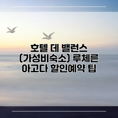 호텔 데 밸런스 (가성비숙소) 루체른 아고다 할인예약 팁