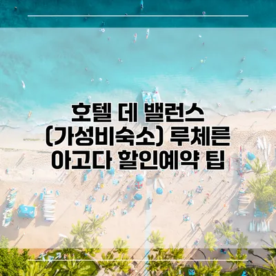 호텔 데 밸런스 (가성비숙소) 루체른 아고다 할인예약 팁