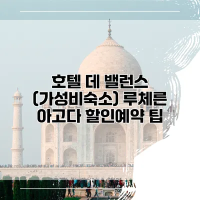 호텔 데 밸런스 (가성비숙소) 루체른 아고다 할인예약 팁
