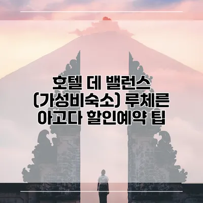 호텔 데 밸런스 (가성비숙소) 루체른 아고다 할인예약 팁