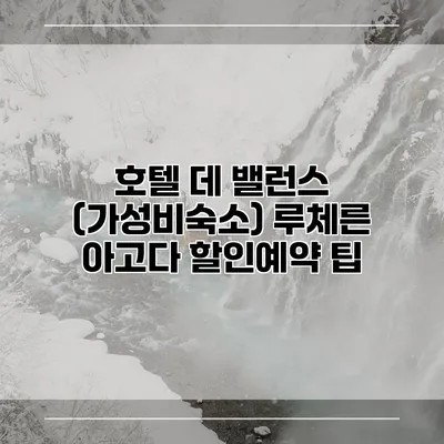 호텔 데 밸런스 (가성비숙소) 루체른 아고다 할인예약 팁