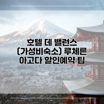 호텔 데 밸런스 (가성비숙소) 루체른 아고다 할인예약 팁