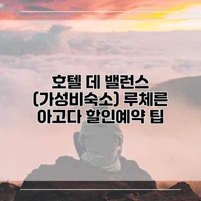 호텔 데 밸런스 (가성비숙소) 루체른 아고다 할인예약 팁