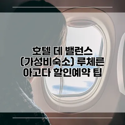호텔 데 밸런스 (가성비숙소) 루체른 아고다 할인예약 팁
