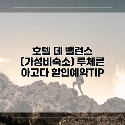 호텔 데 밸런스 (가성비숙소) 루체른 아고다 할인예약TIP