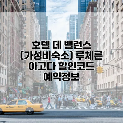 호텔 데 밸런스 (가성비숙소) 루체른 아고다 할인코드 예약정보
