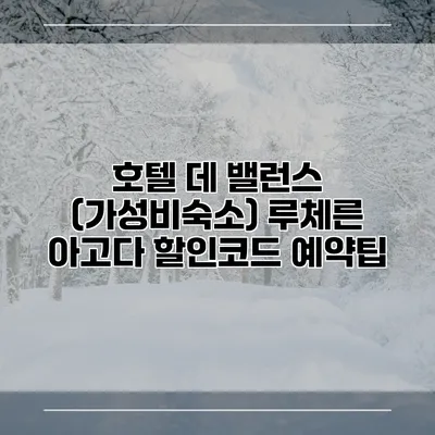 호텔 데 밸런스 (가성비숙소) 루체른 아고다 할인코드 예약팁