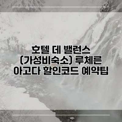 호텔 데 밸런스 (가성비숙소) 루체른 아고다 할인코드 예약팁