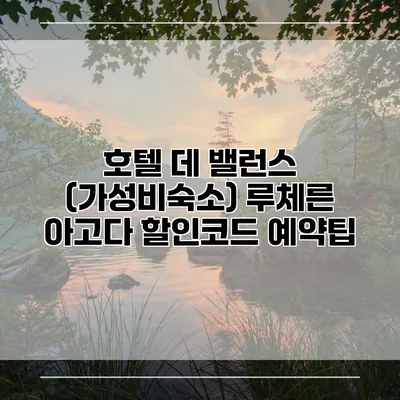 호텔 데 밸런스 (가성비숙소) 루체른 아고다 할인코드 예약팁