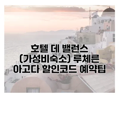 호텔 데 밸런스 (가성비숙소) 루체른 아고다 할인코드 예약팁