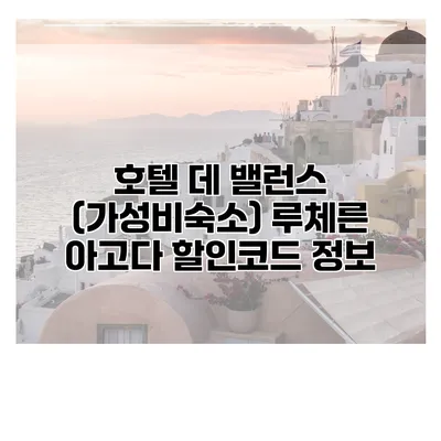 호텔 데 밸런스 (가성비숙소) 루체른 아고다 할인코드 정보