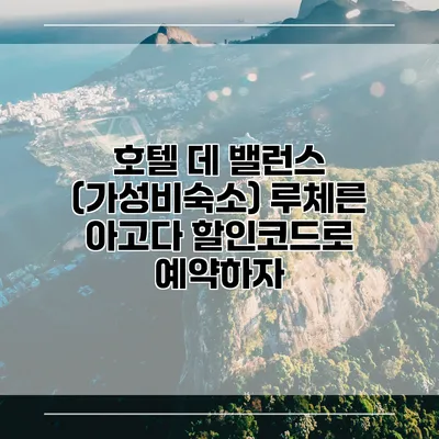 호텔 데 밸런스 (가성비숙소) 루체른 아고다 할인코드로 예약하자