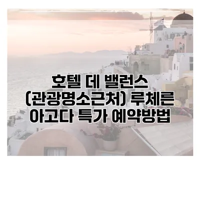 호텔 데 밸런스 (관광명소근처) 루체른 아고다 특가 예약방법
