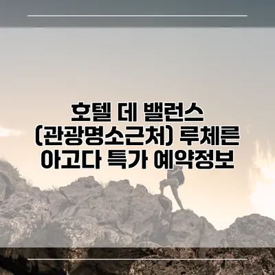 호텔 데 밸런스 (관광명소근처) 루체른 아고다 특가 예약정보