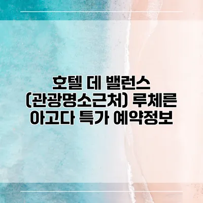 호텔 데 밸런스 (관광명소근처) 루체른 아고다 특가 예약정보