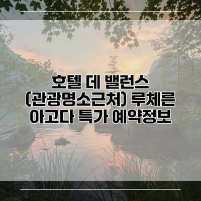 호텔 데 밸런스 (관광명소근처) 루체른 아고다 특가 예약정보