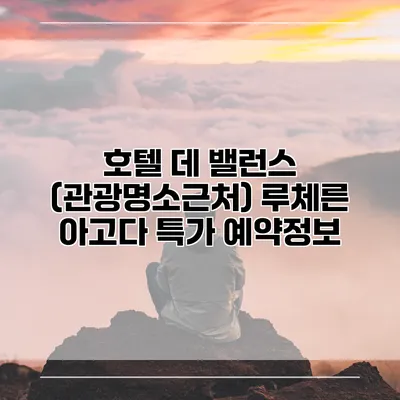 호텔 데 밸런스 (관광명소근처) 루체른 아고다 특가 예약정보