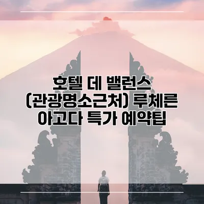 호텔 데 밸런스 (관광명소근처) 루체른 아고다 특가 예약팁