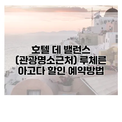 호텔 데 밸런스 (관광명소근처) 루체른 아고다 할인 예약방법