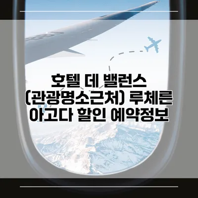 호텔 데 밸런스 (관광명소근처) 루체른 아고다 할인 예약정보