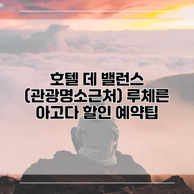 호텔 데 밸런스 (관광명소근처) 루체른 아고다 할인 예약팁