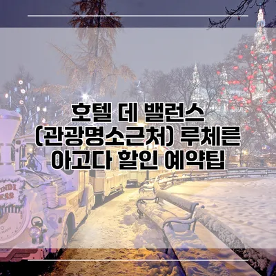 호텔 데 밸런스 (관광명소근처) 루체른 아고다 할인 예약팁