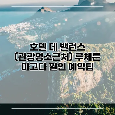 호텔 데 밸런스 (관광명소근처) 루체른 아고다 할인 예약팁