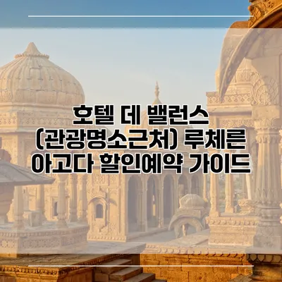 호텔 데 밸런스 (관광명소근처) 루체른 아고다 할인예약 가이드