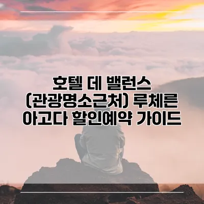 호텔 데 밸런스 (관광명소근처) 루체른 아고다 할인예약 가이드