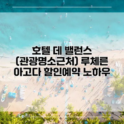호텔 데 밸런스 (관광명소근처) 루체른 아고다 할인예약 노하우