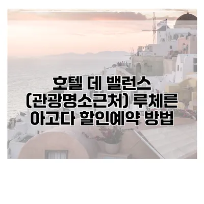 호텔 데 밸런스 (관광명소근처) 루체른 아고다 할인예약 방법