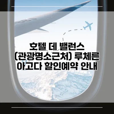 호텔 데 밸런스 (관광명소근처) 루체른 아고다 할인예약 안내