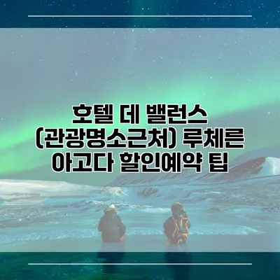 호텔 데 밸런스 (관광명소근처) 루체른 아고다 할인예약 팁