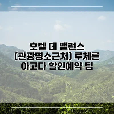 호텔 데 밸런스 (관광명소근처) 루체른 아고다 할인예약 팁