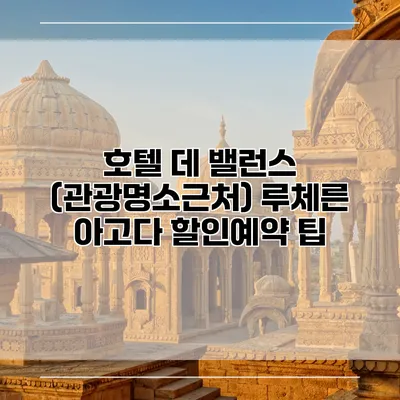 호텔 데 밸런스 (관광명소근처) 루체른 아고다 할인예약 팁
